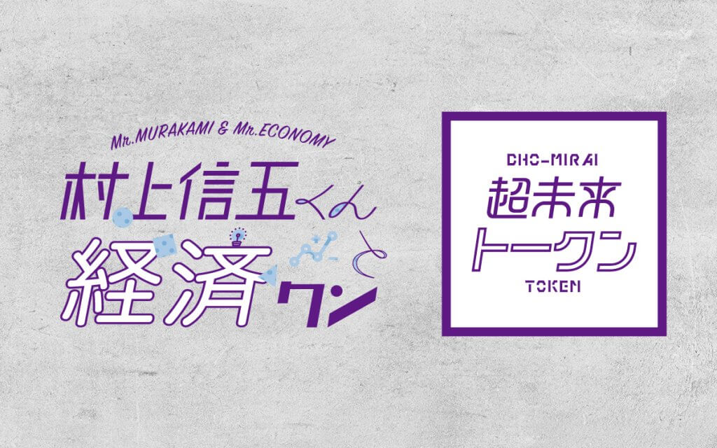 村上信五が発案の