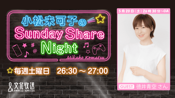 ゲストに徳井青空さんが登場＆メール大募集！『小松未可子のSunday Share Night』