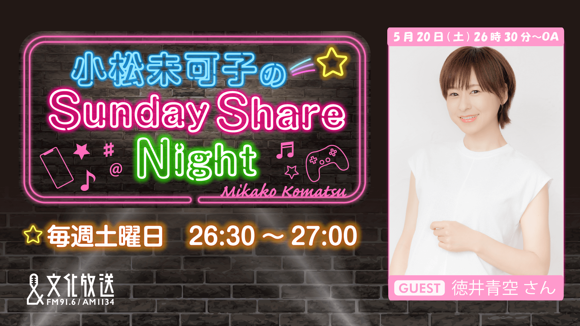 5月20日の放送には、徳井青空さんがゲストに登場！『小松未可子のSunday Share Night』