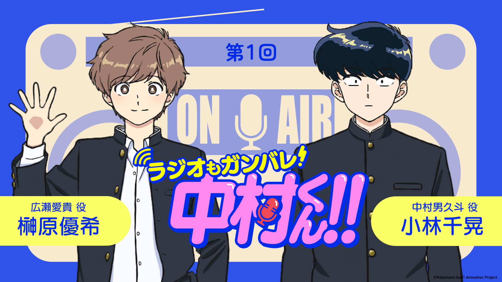 4月2日（木）21時～放送！【新番組】『ラジオもガンバレ！中村くん！！』第1回！