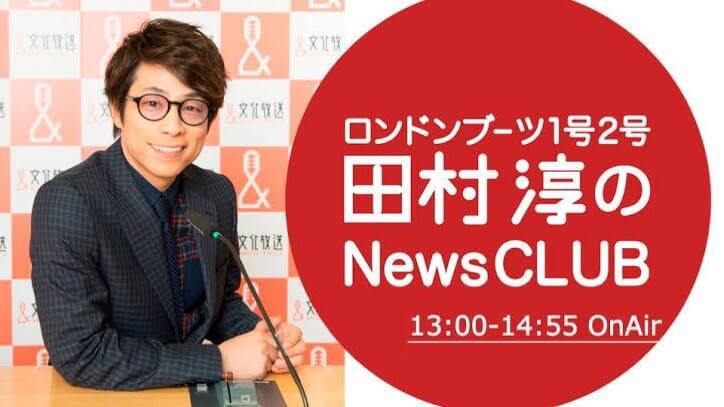 【田村淳のニュースクラブ】公開生放送のお知らせ！