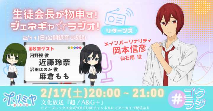 『ゴクラジ』第8回には、麻倉ももさん＆近藤玲奈さんがゲストに登場＆メール大募集！