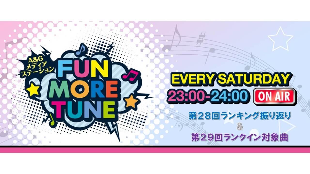 【リクエスト受付中！】FUN MORE TUNE第28回ランキング振り返り＆第29回 注目楽曲紹介