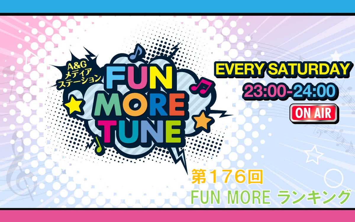 第176回FUN MOREランキング（2026年8月8日分）