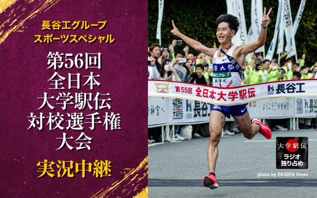 長谷工グループスポーツスペシャル 第56回全日本大学駅伝対校選手権