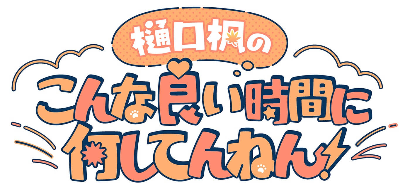 【樋口楓】新番組4月スタート！！