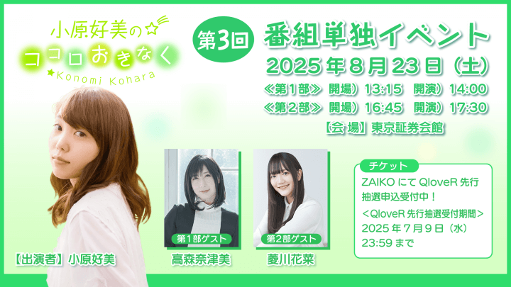 第1部に高森奈津美さん、第2部に菱川花菜さんのゲスト出演が決定！8/23（土）開催『小原好美のココロおきなく』番組イベント