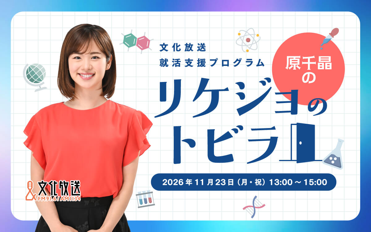 ～リケジョ代表・原千晶と考える、理系女子のキャリアと未来～ 『文化放送 就活支援プログラム 原千晶のリケジョのトビラ』 11/23（月・祝）13時から放送