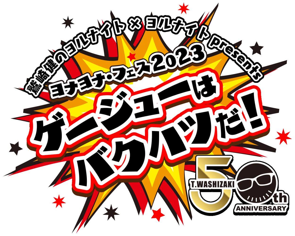 「鷲崎健のヨルナイト×ヨルナイトpresents ヨナヨナ・フェス２０２３～ゲージューはバクハツだ！」 ご観覧に関するご案内