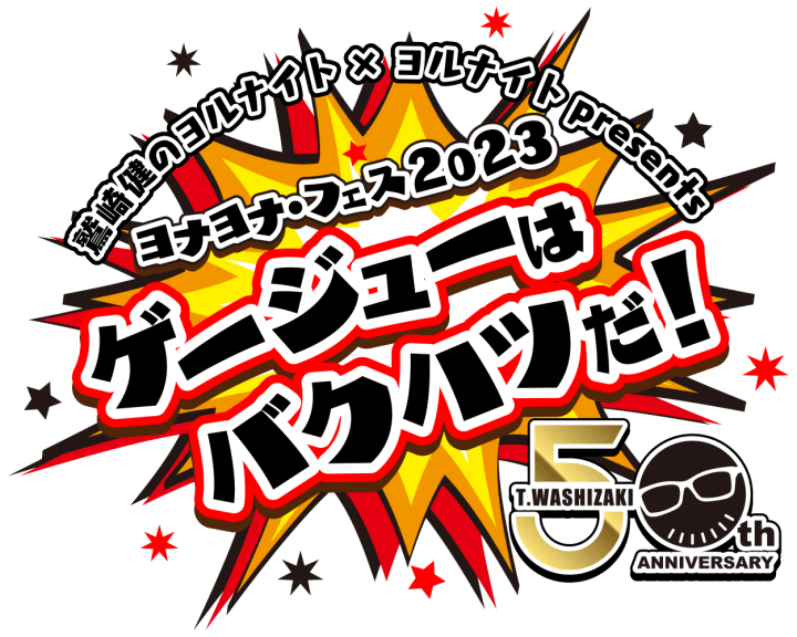 みんな集まれ！「ヨナヨナ・フェス2023」開催決定！ 「ヨナヨナチャンネル」会員限定チケット最速先行抽選は7/9（日）まで受付！