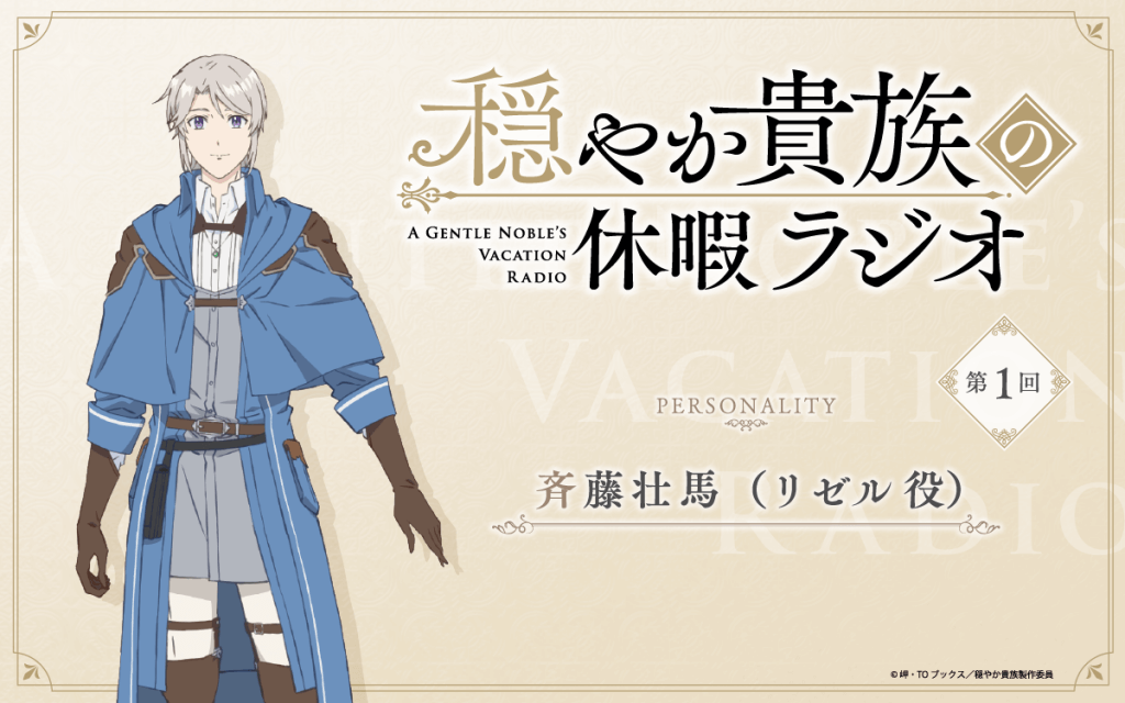 1月4日（日）19時30分～放送の第1回は、斉藤壮馬さんが担当！【新番組