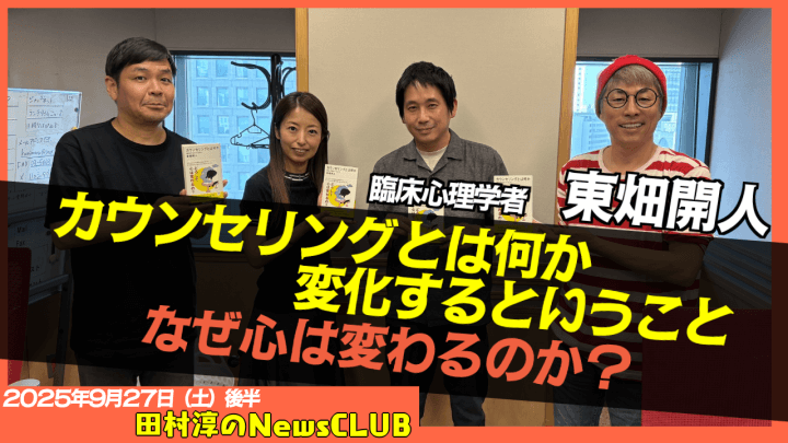 【カウンセリングとは何か？】臨床心理学者 　東畑開人【田村淳のNewsCLUB 2025年9月27日後半】