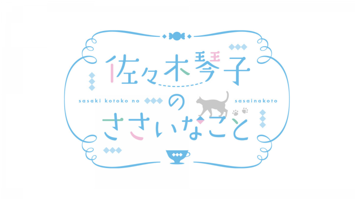 佐々木琴子のささいなこと #3 (2024年4月15日分)