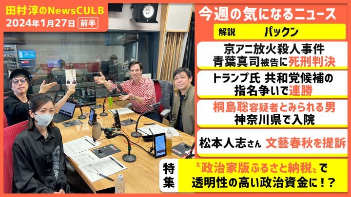 「電撃ネットワーク 南部虎弾さんとの思い出」パックン（田村淳のNewsCLUB 2024年1月27日前半）