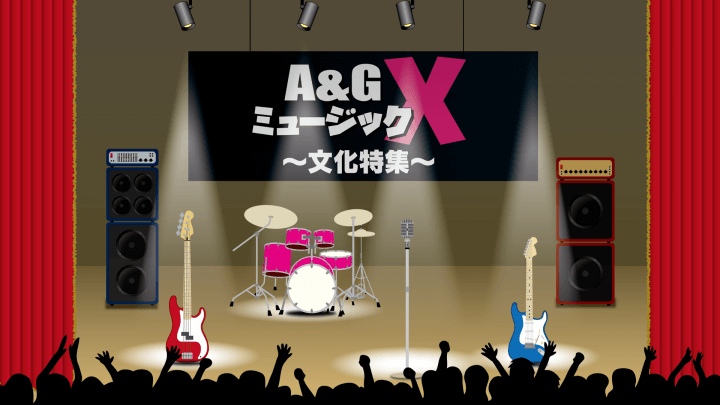 11月5日(土)のA&GミュージックXは文化特集をお届け！！