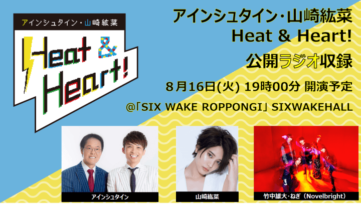 8/16（火）開催！「アインシュタイン・山崎紘菜Heat＆Heart」公開収録参加者募集中！