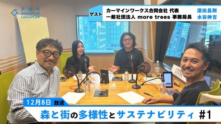 森と街の多様性とサステナビリティ