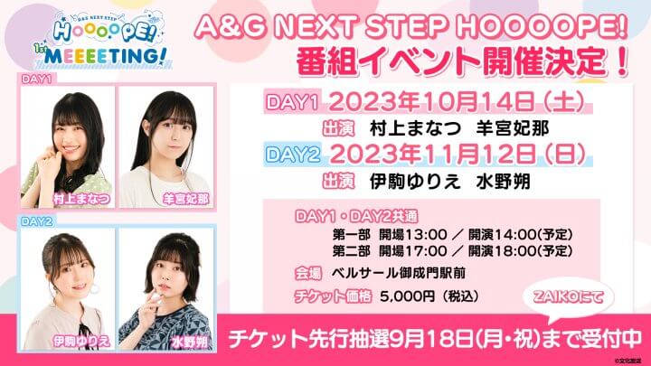 A&G NEXT STEP HOOOOPE! 初の番組イベント開催！！
