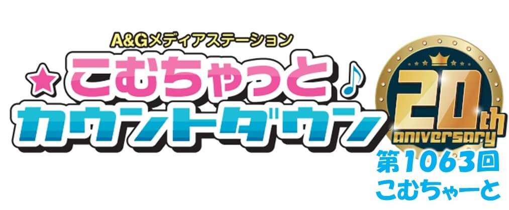 第1063回こむちゃーと（2023年2月25日分）