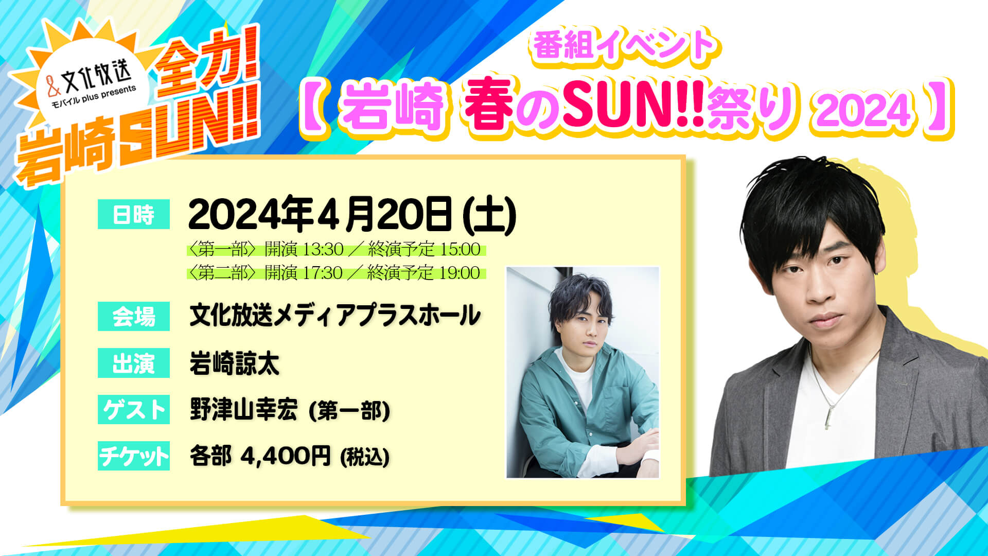 『全力！岩崎SUN！！』4/20(土)開催の番組イベント、一般チケット発売中！！