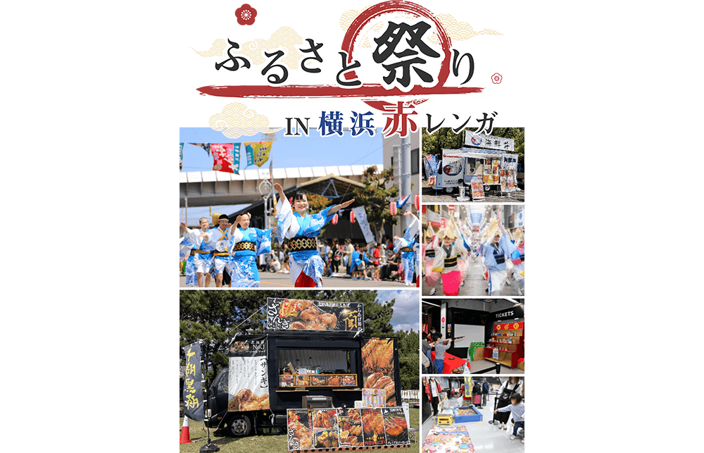 あの「ふるさと祭り東京」が装いも新たに横浜赤レンガ倉庫で開催 ！【ふるさと祭りIN 横浜赤レンガ】 6月１日（土）・2日（日）