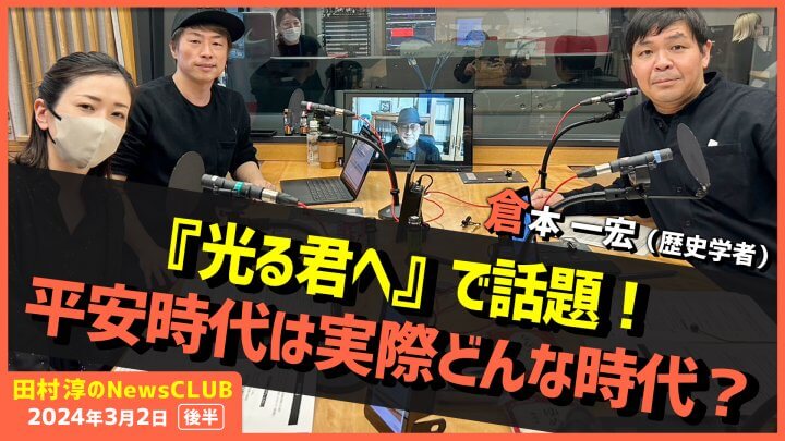 「“光る君へ”で話題！実際の平安時代は時代？」倉本一宏（田村淳のNewsCLUB 2024年3月2日後半）