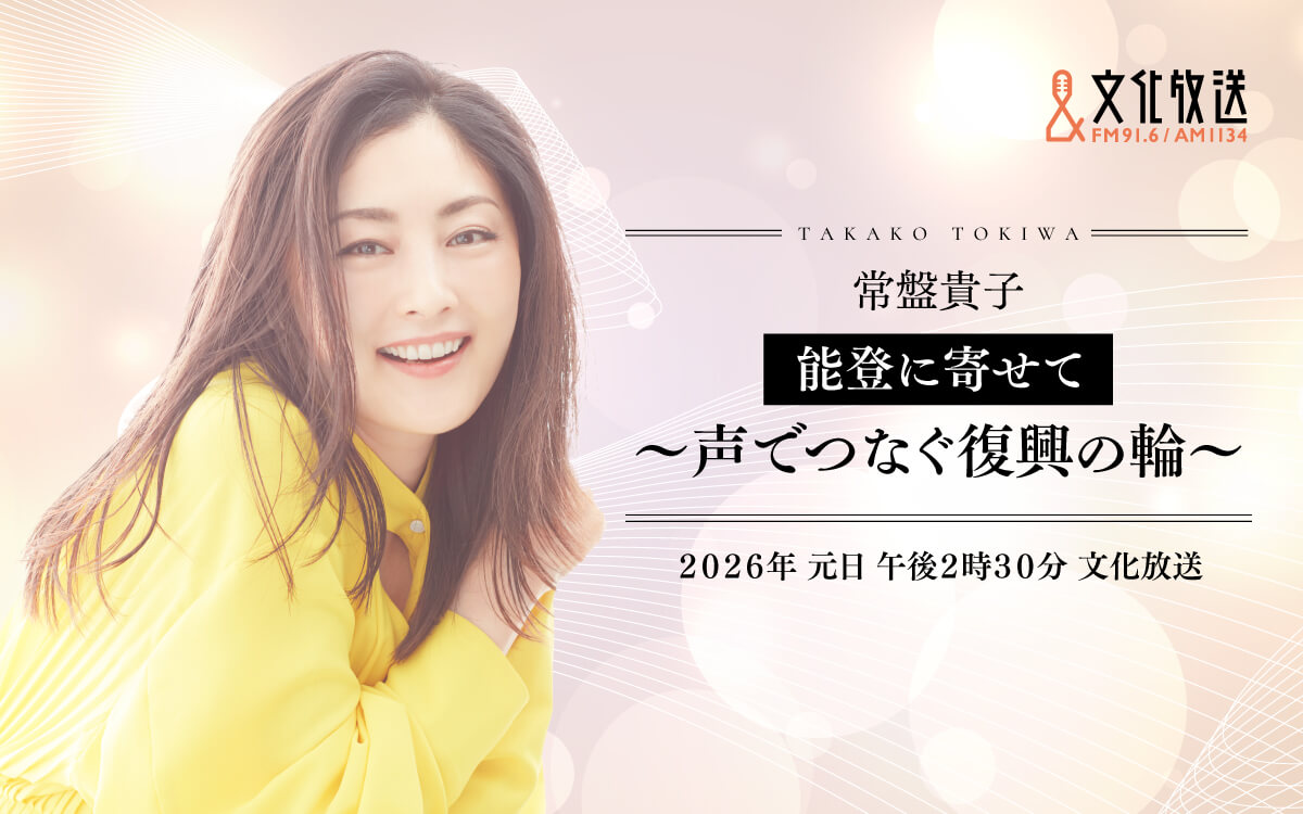 “声の力”を未来へ　能登から“いまの声”を届けるラジオドキュメンタリー　新春特番『常盤貴子　能登に寄せて ～声でつなぐ復興の輪～』 出演：常盤貴子、野村邦丸　2026年1月1日（木・祝）午後2時30分から放送