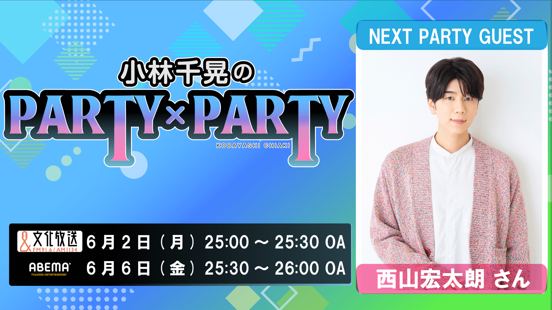 6月2日の放送に西山宏太朗さんのゲスト出演が決定!&メール大募集!『小林千晃のPARTY×PARTY』 6月2日の放送に西山宏太朗さんのゲスト出演が決定!&メール大募集!『小林千晃のPARTY×PARTY』