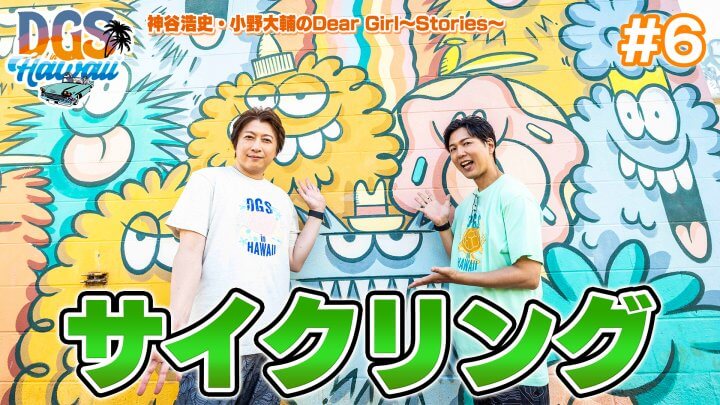 #DGSinHAWAII 第6話「ウォールアート（サイクリング）」＃神谷浩史 #小野大輔 #DGS #DGSTube #DGSneedYOU