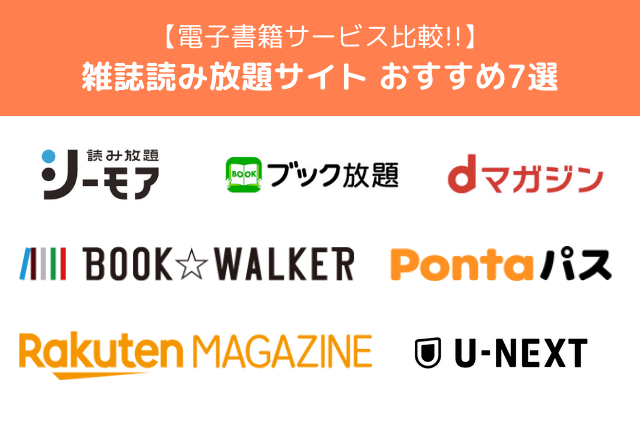 雑誌読み放題サービスおすすめ7選！【2025年最新】目的別に電子書籍ストアをピックアップ