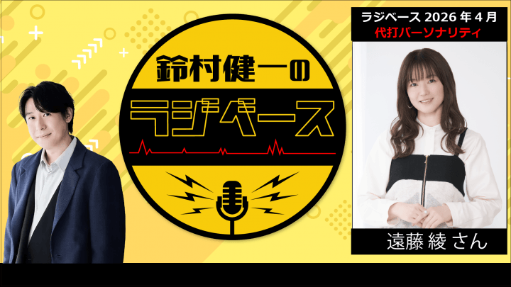 4月前半の放送は遠藤綾さんが代打パーソナリティを担当＆メール大募集！『鈴村健一のラジベース』