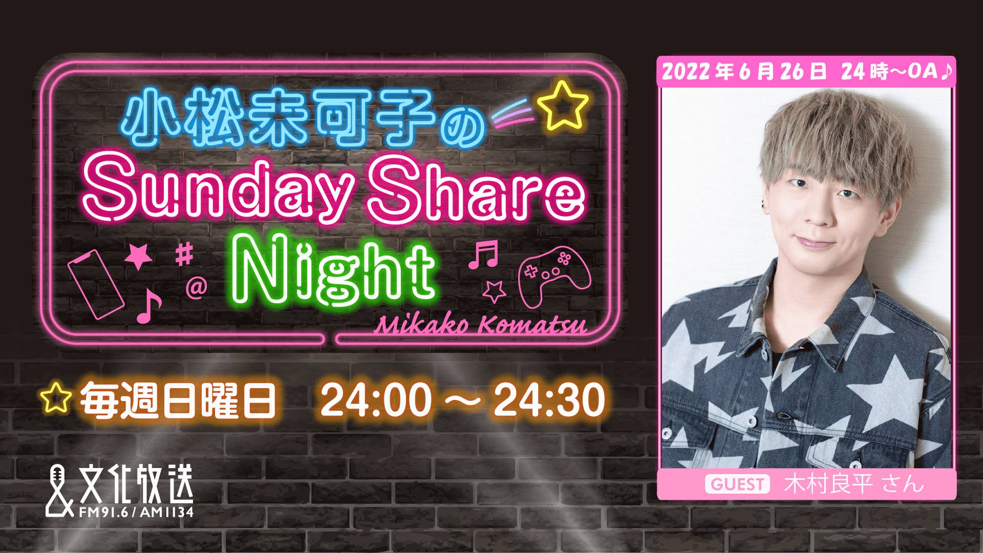 6月26日の放送には、ゲストに木村良平さんが登場！『小松未可子のSunday Share Night』