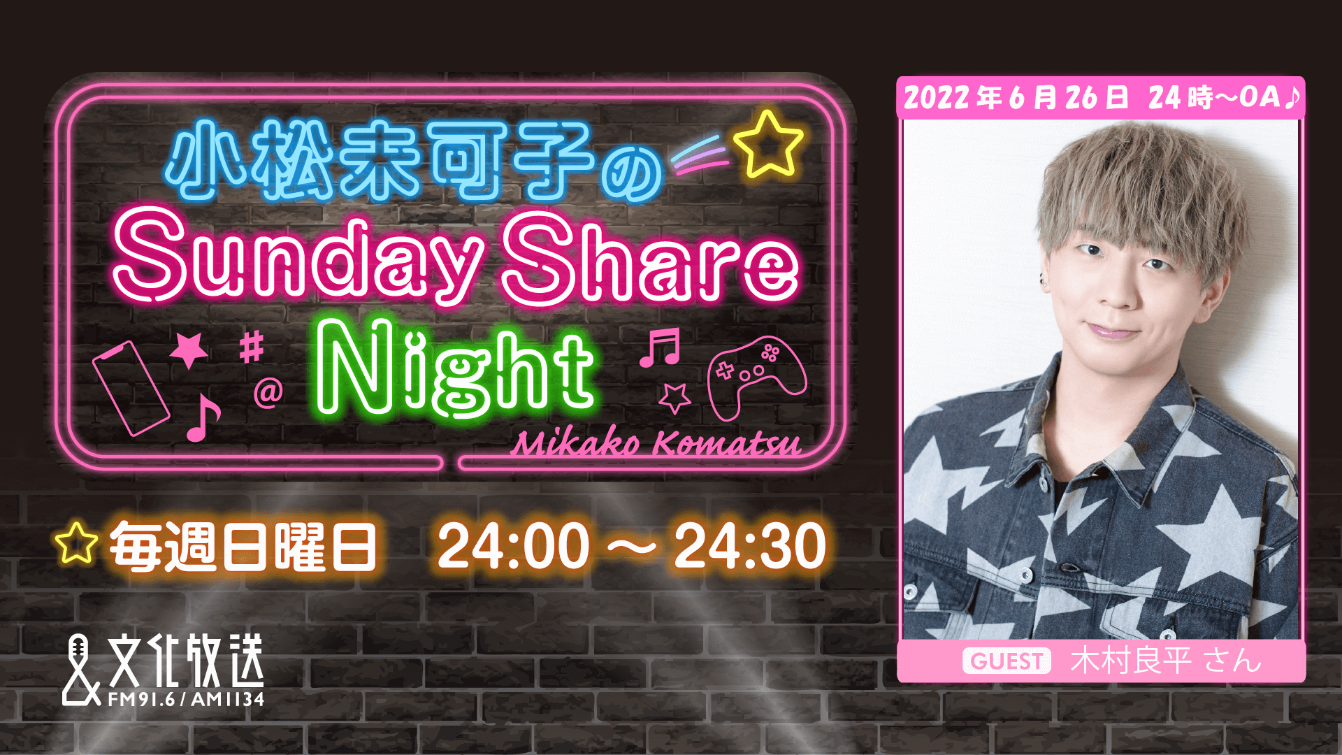 ゲストに木村良平さんが登場＆メール大募集！『小松未可子のSunday Share Night』