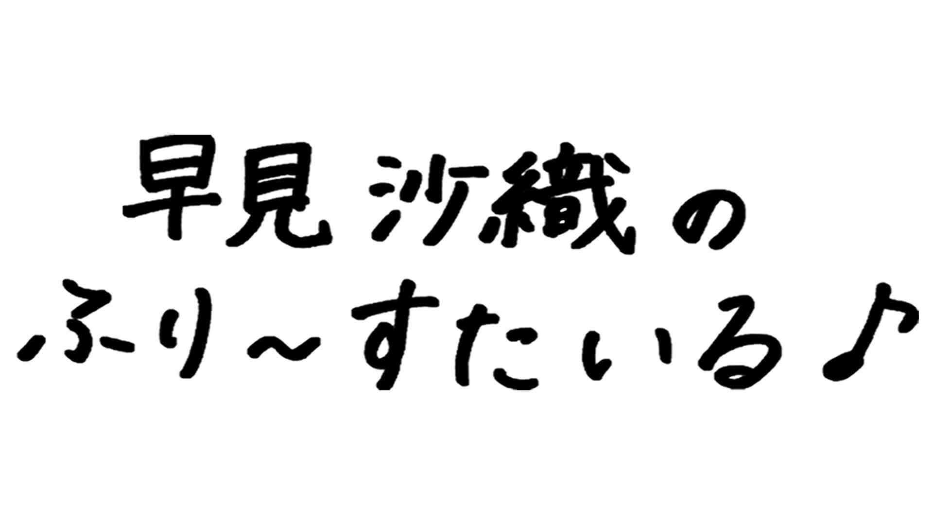 早見沙織、最近見た悪夢について語る～10月15日「早見沙織のふり～すたいる♪」～