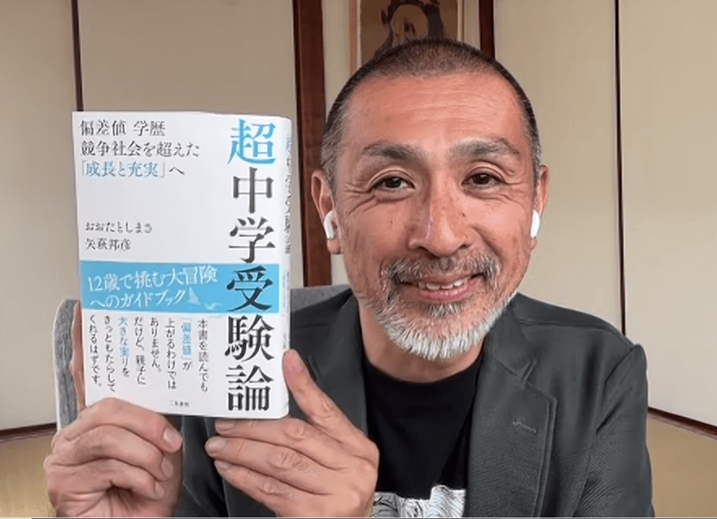著者・おおたとしまさが語る『超中学受験論 偏差値 学歴 競争社会を超えた「成長と充実」へ』 著者・おおたとしまさが語る『超中学受験論 偏差値 学歴 競争社会を超えた「成長と充実」へ』