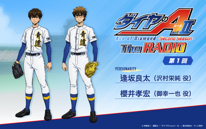 4月9日（木）25時30分～放送！【新番組】『ダイヤのA The RADIO actⅡ』