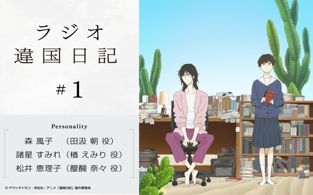 ラジオ「違国日記」#1　文化放送で3月19日（木）20時～放送決定！ | 文化放送