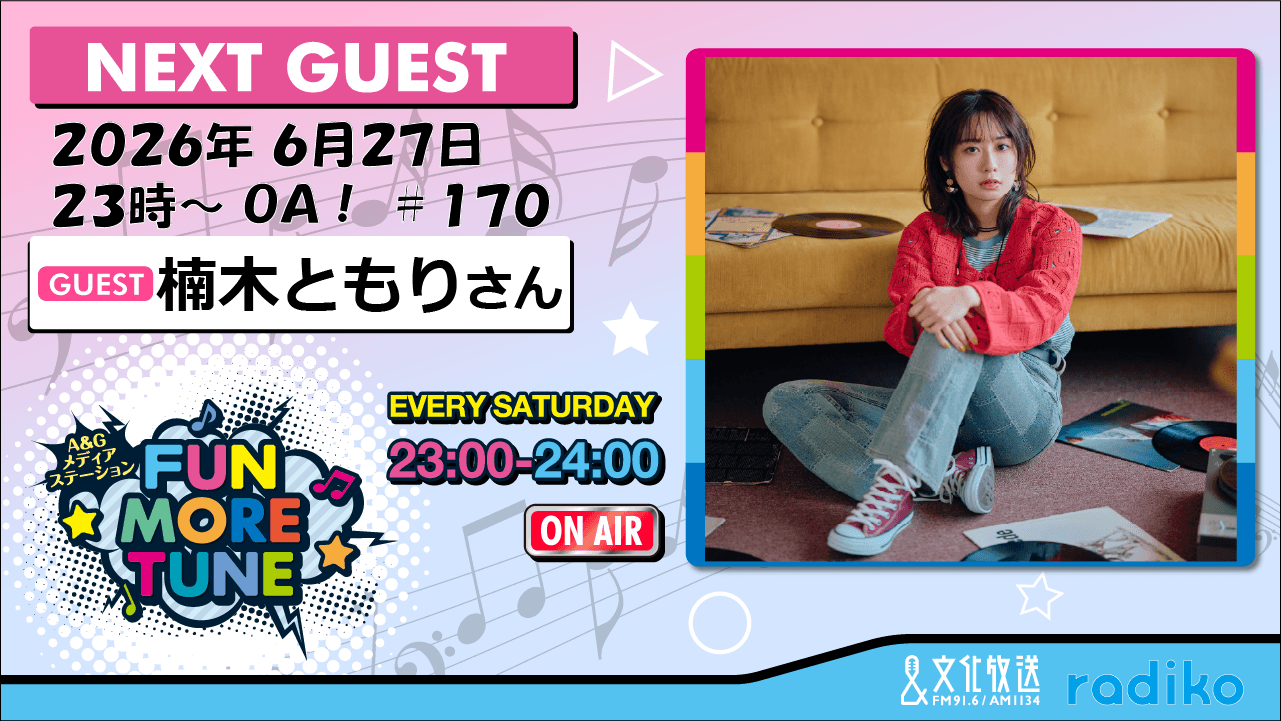 6月27日の「FUN MORE TUNE」は、楠木ともりさんがゲストに登場！