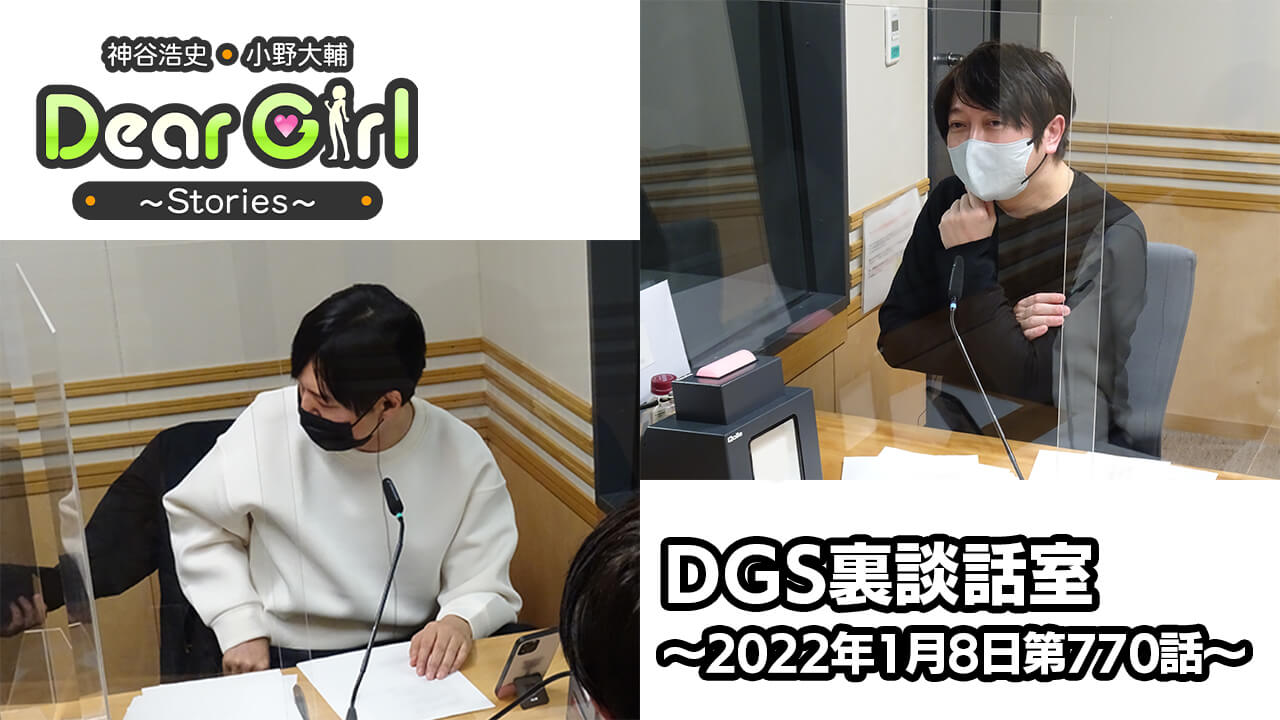 【公式】神谷浩史・小野大輔のDear Girl〜Stories〜 第770話 DGS裏談話室 (2022年1月8日放送分)