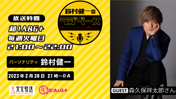 2月28日の放送には、森久保祥太郎さんがゲストに登場！＆メール大募集！『鈴村健一のラジベース』