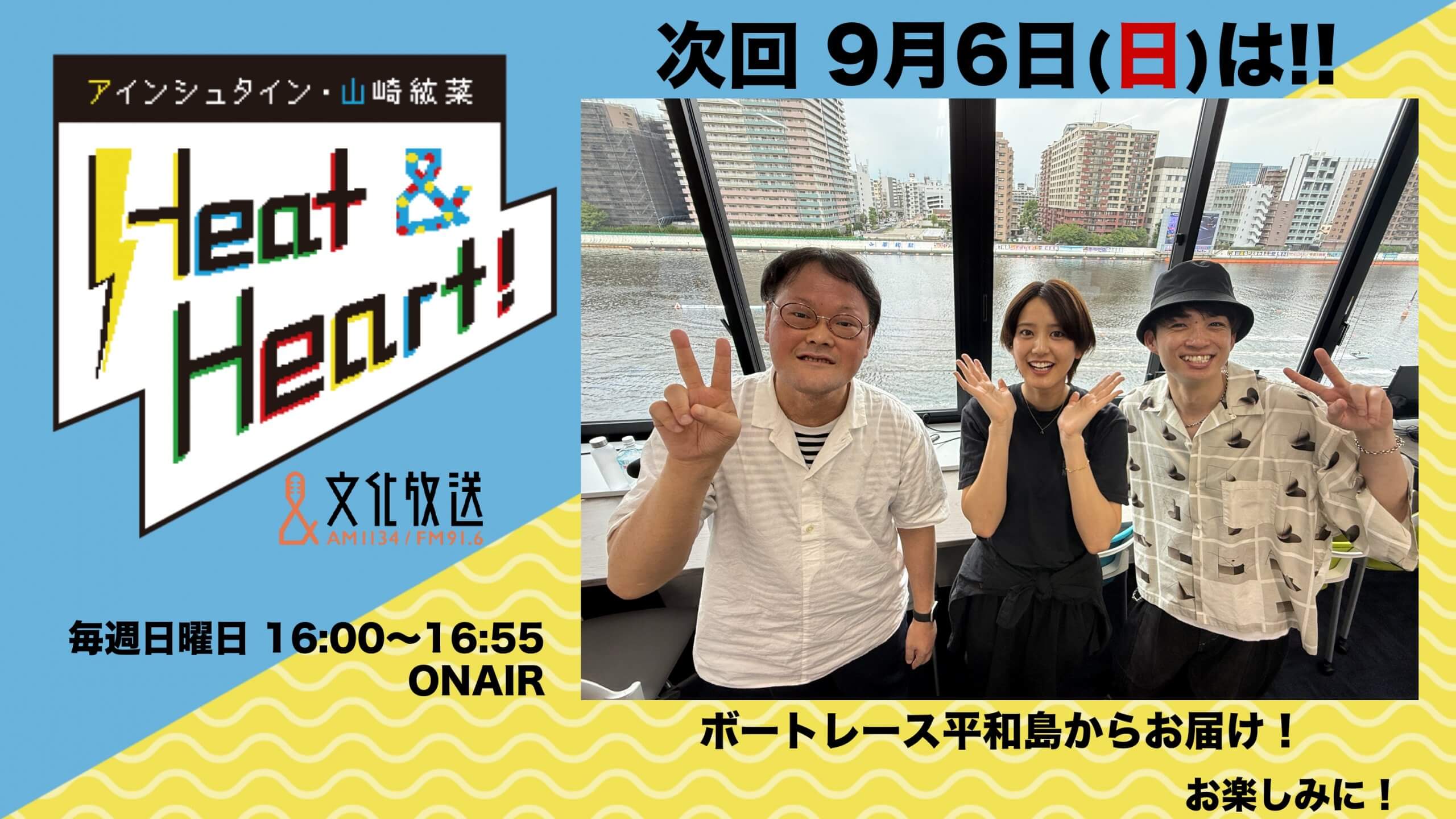 9月6日の放送は３人でボートレース平和島からお届け！番組公開録音イベント観覧者募集中！『アインシュタイン・山崎紘菜 Heat&Heart!』