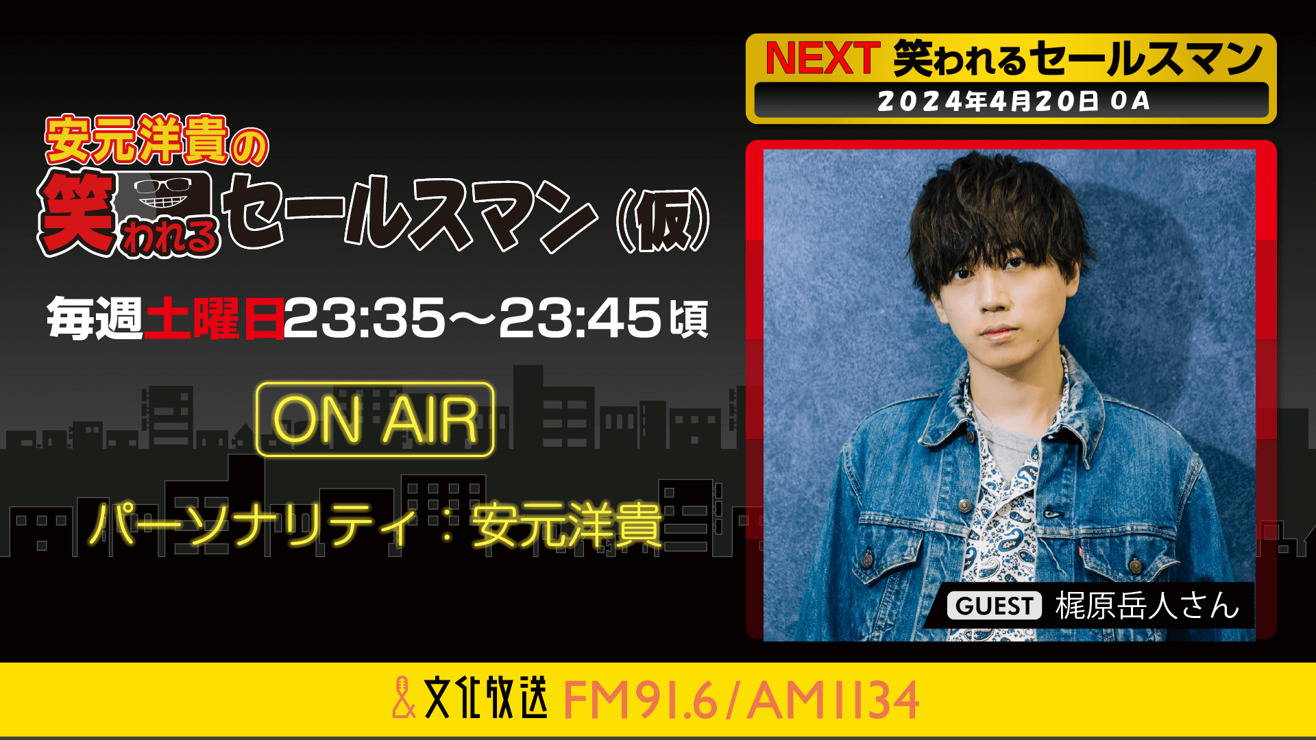 4月20日の放送には、梶原岳人さんがゲストに登場！ 『安元洋貴の笑われるセールスマン（仮）』