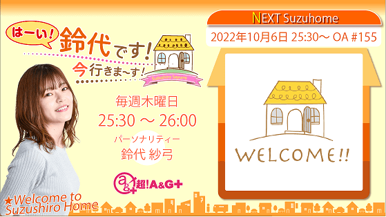 10月6日の放送は、鈴代さんの一人しゃべり回！『はーい！鈴代です！ 今行きまーす！』