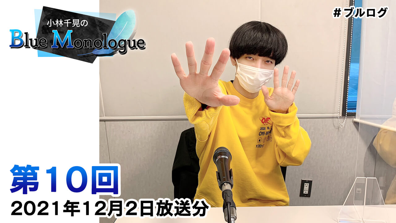 小林千晃のBlue Monologue 第10回(2021年12月2日放送分)