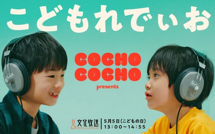 大人気YouTubeチャンネル「COCHO COCHO」×文化放送がコラボ！『COCHO COCHO presents こどもれでぃお』5/5（火・祝）放送　アインシュタイン、髭男爵 山田ルイ53世、矢吹奈子がゲストで登場！