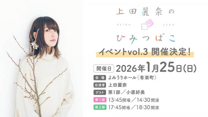 「上田麗奈のひみつばこ」1月25日にイベント開催決定！QloveR番組会員先行抽選受付中！