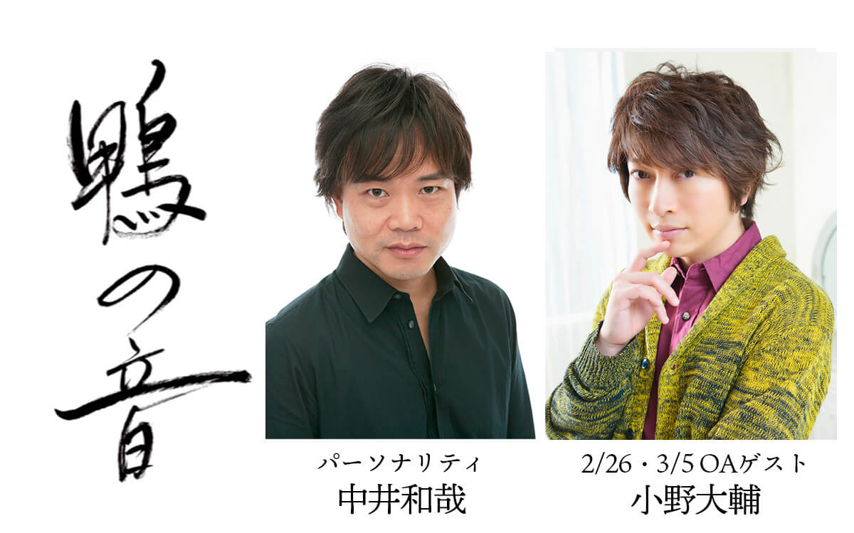 中井和哉さんパーソナリティのラジオ版『鴨の音』小野大輔さんがゲストに登場！今後の放送スケジュールもお知らせ！