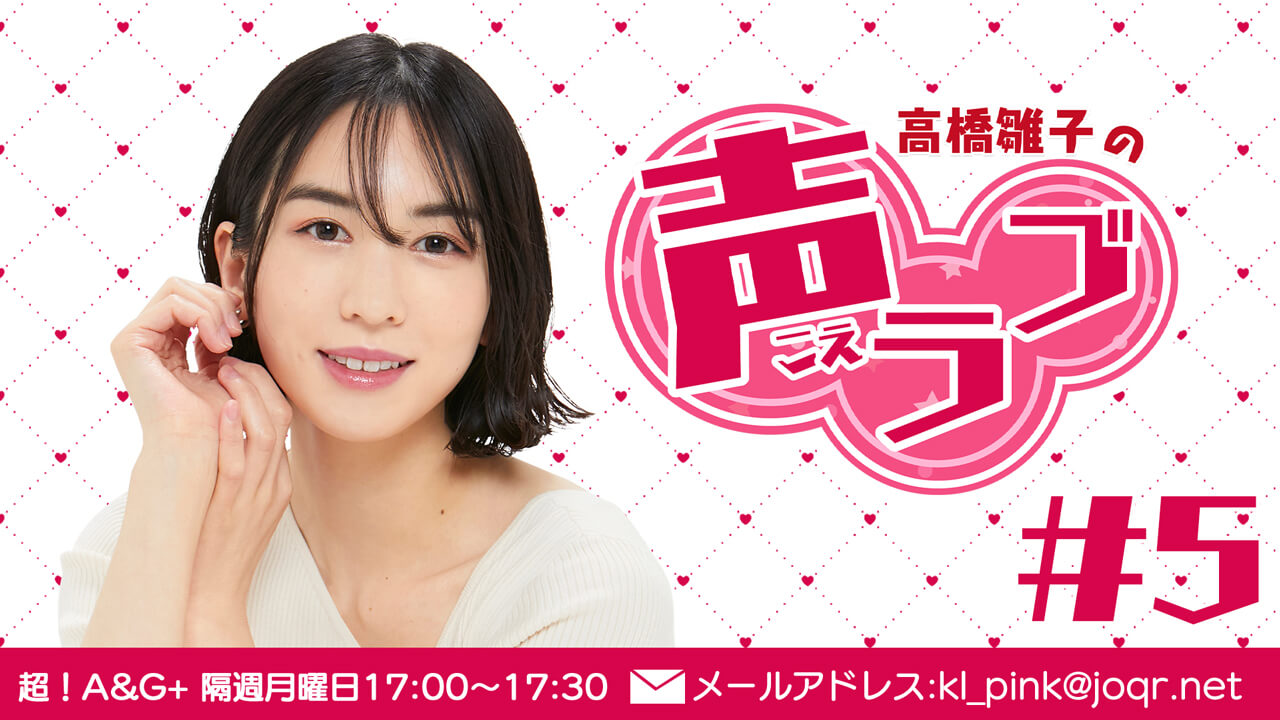 高橋雛子の声ラブ#5（2021年11月22日放送分）