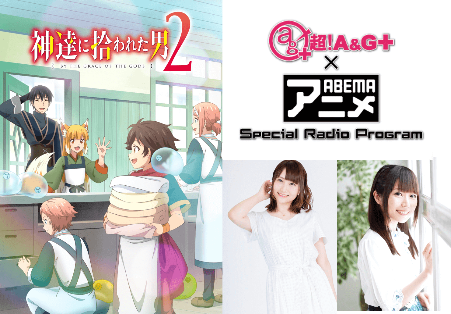 『超！A&G＋ × ABEMAアニメ　Special Radio Program～「神達に拾われた男２」SP～』メール大募集！