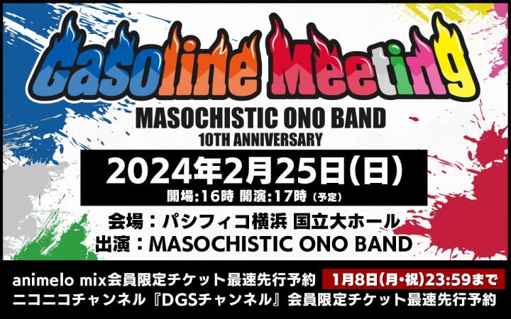 MOB10周年記念イベント「Gasoline Meeting」開催！チケット最速先行予約本日1月8日まで受付中！animelo mix、DGSチャンネルにて